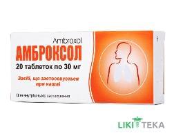 Амброксол таблетки по 30 мг №20 (10х2)