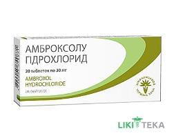 Амброксолу Гідрохлорид таблетки по 30 мг №20 (10х2)