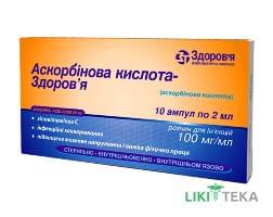 Аскорбінова Кислота-Здоров`я розчин д/ін. 100 мг/мл по 2 мл в амп. №10