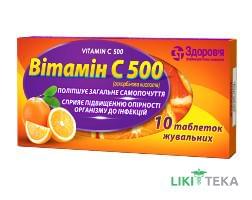 Витамин С 500 таблетки жев. №10 (10х1)
