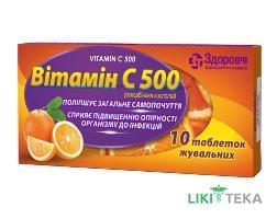 Витамин С 500 таблетки д / жев. №30 в конт.