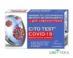 Цито Тест (Cito Test) Covid-19 нейтралізуючі антитіла для перевірки імунітету до коронавірусу №1