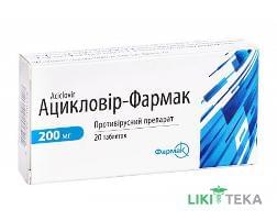 Ацикловір-Фармак таблетки по 200 мг №20 (10х2)