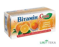 Витамин С 500 таблетки д / жев. с апельс. вкус. по 0,5 г №60 (10х6)