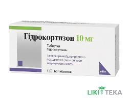Гідрокортизон таблетки по 10 мг №60 (10х6)