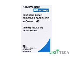 Кабометикс табл. п/плен. оболочкой 60 мг контейнер №30