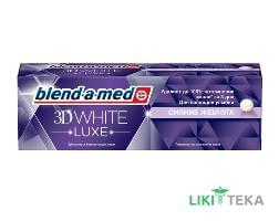 Зубная паста Бленд-А-Мед 3Д Вайт Люкс (Blend-A-Med 3D White Luxe) сияние жемчуга, 75 мл