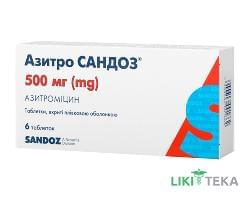 Азитро Сандоз таблетки, в/плів. обол., по 500 мг №6 (6х1)