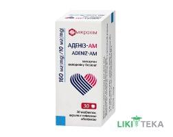 Аденіз-АМ таблетки, в/плів. обол. по 160 мг/10 мг №30 (10х3)