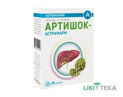 Артишок-Астрафарм капс. 100 мг контурн. ячейк. уп. №30