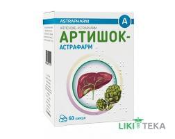Артишок-Астрафарм капс. 100 мг контурной. ячейку. уп. №60