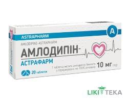Амлодипін-Астрафарм табл. 10 мг блистер №20