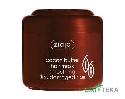 Ziaja (Зая) Масло Какао Маска для волосся 200 мл