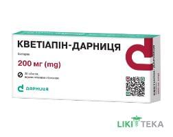 Кветіапін-Дарниця таблетки, в/плів. обол., по 200 мг №30 (10х3)