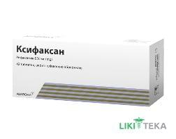 Ксифаксан таблетки, п/плен. обол. по 550 мг №42 (14х3)