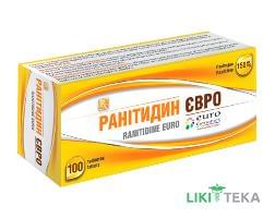 Ранітидин Євро таблетки, в/о, по 150 мг №100 (10х10)