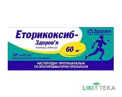 Еторикоксиб-Здоров`я таблетки, в/плів. обол. по 60 мг №30 (10х3)