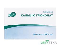 Кальция Глюконат таблетки 500 мг №100 (10х10)