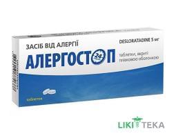 Алергостоп таблетки, в/плів. обол., по 5 мг №10 (10х1)