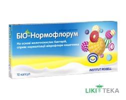 Био-Нормофлорум капсулы №10
