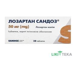 Лозартан Сандоз таблетки, в/плів. обол., по 50 мг №28 (14х2)