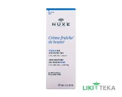 Нюкс (Nuxe Cream Fresh) Крем-фреш маска зволожуюча 48 годин для обличчя, 50 мл