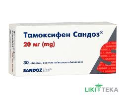 Тамоксифен Сандоз таблетки, п/плен. обол., по 20 мг №30 (10х3)