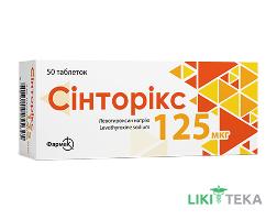 Синторикс таблетки по 125 мкг №50 (10х5)