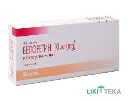 Белоретин капс. м`які по 10 мг №30 (15х2)