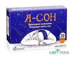 Я-Сон капсулы №20 (10х2)