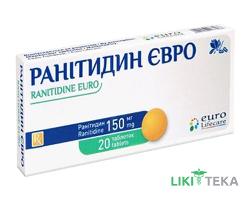 Ранітидин Євро таблетки, в/о, по 150 мг №20 (10х2)