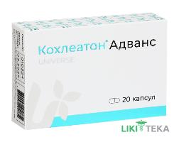 Кохлеатон Адванс капсули №20