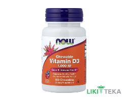 NOW (Нау) Витамин D-3 1000 МЕ фрукт. вкус таблетки жевательные №180