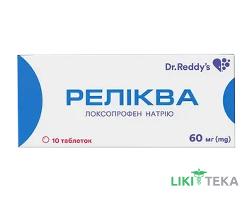 Реліква таблетки по 60 мг №10